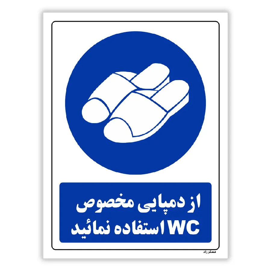 از دمپایی مخصوص WC استفاده نمائید