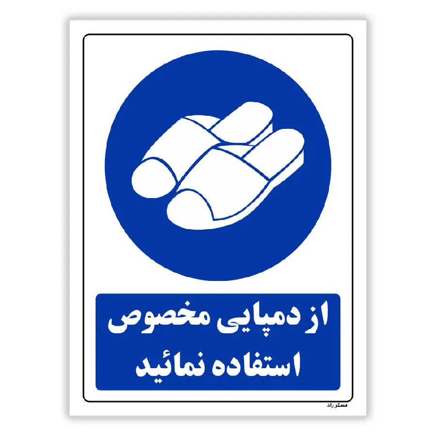 از دمپایی مخصوص استفاده نمایید