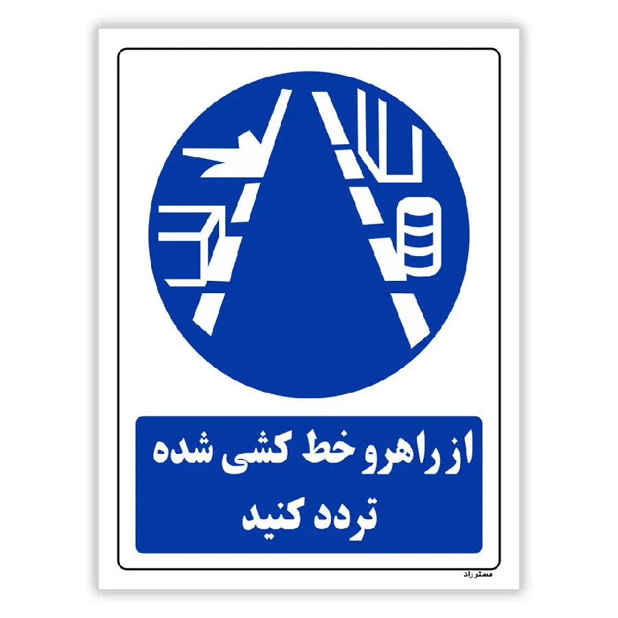 از راهرو خط کشی شده تردد کنید