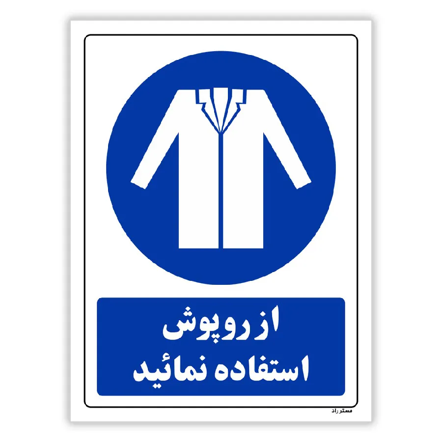 از روپوش استفاده نمائید