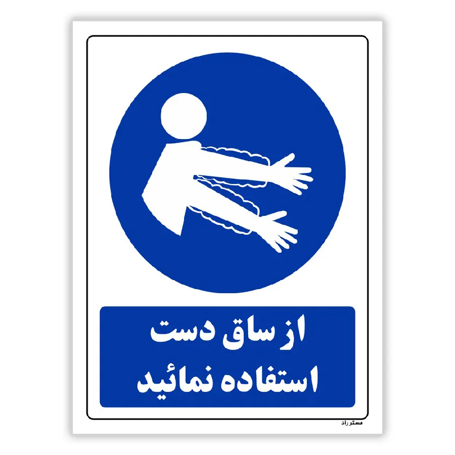 از ساق دست استفاده نمائید