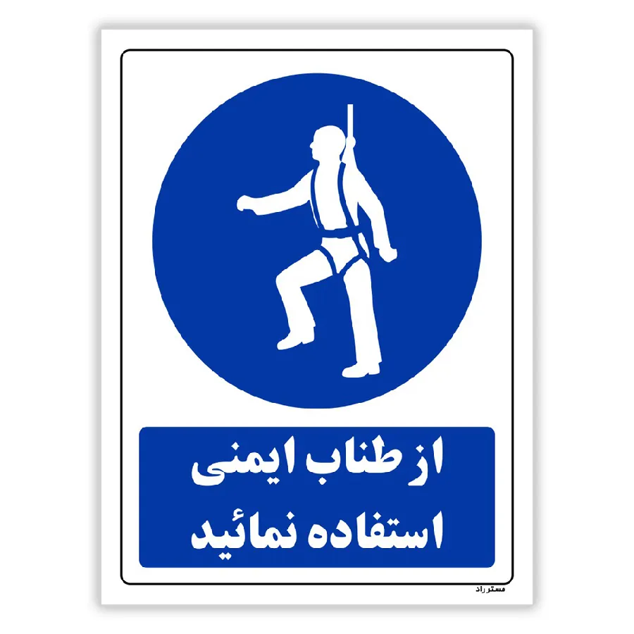 از طناب ایمنی استفاده نمائید