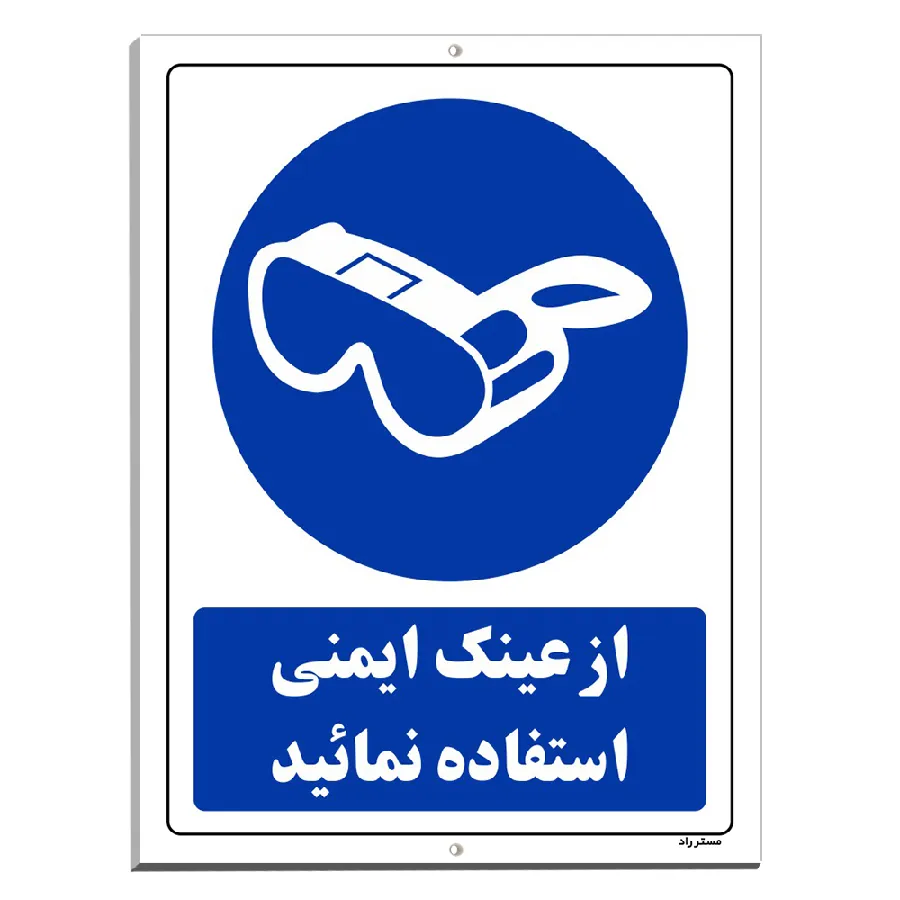 از عینک ایمنی استفاده نمائید