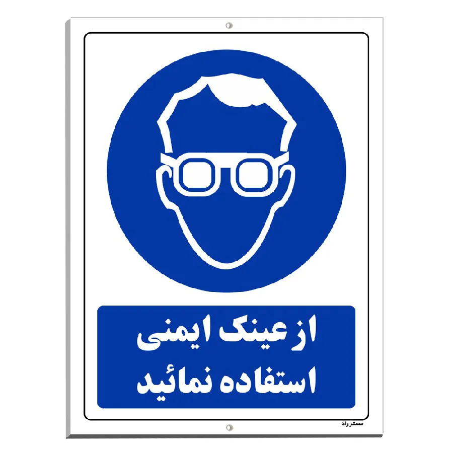 از عینک ایمنی استفاده نمائید