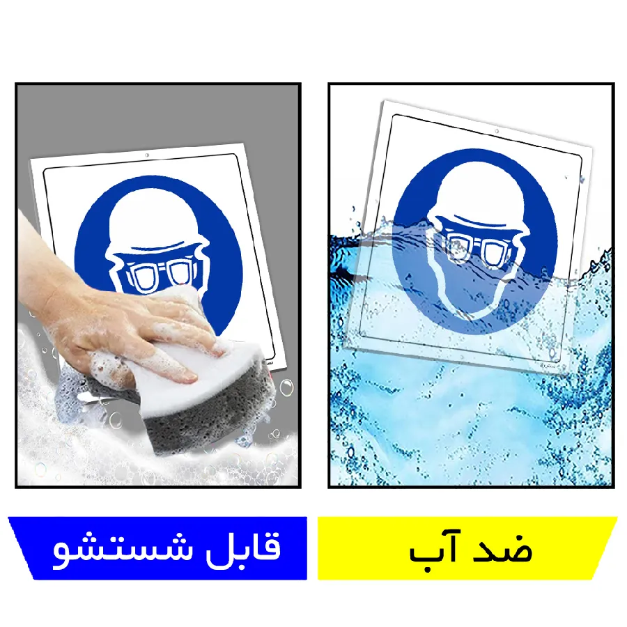 از عینک و کلاه ایمنی استفاده نمائید