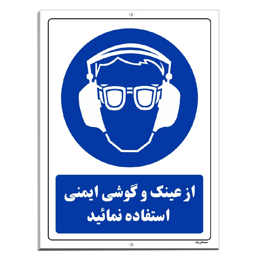 از عینک و گوشی ایمنی استفاده نمائید