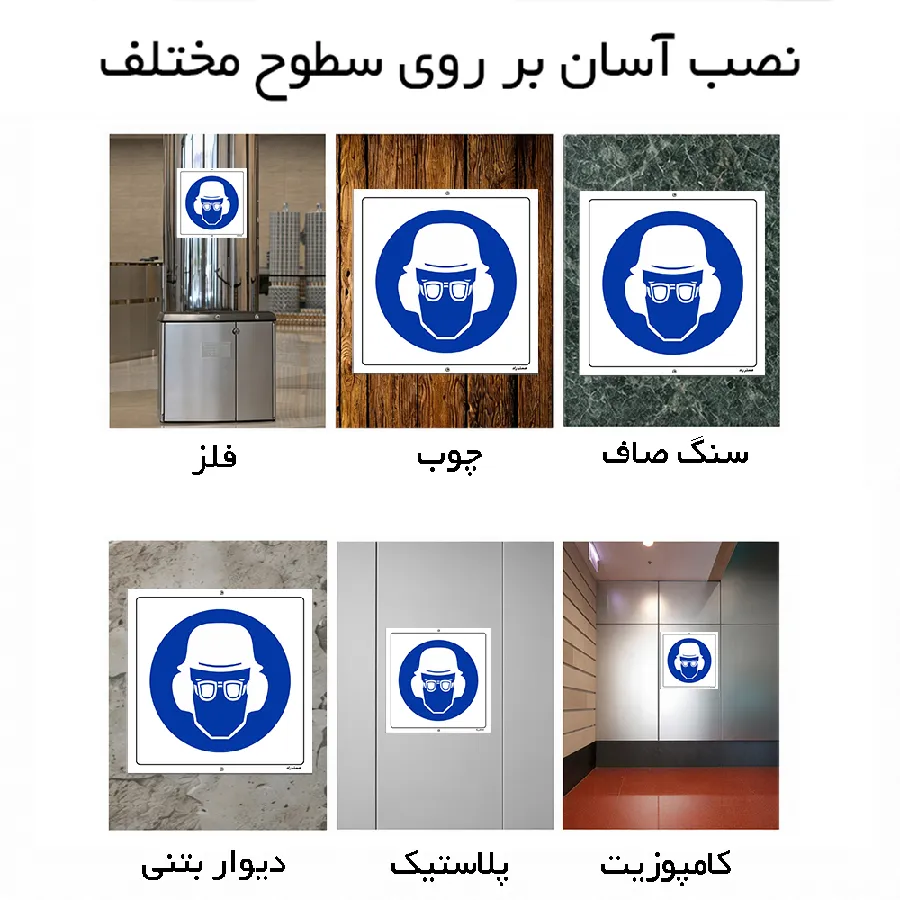 از عینک، گوشی و کلاه ایمنی استفاده نمائید