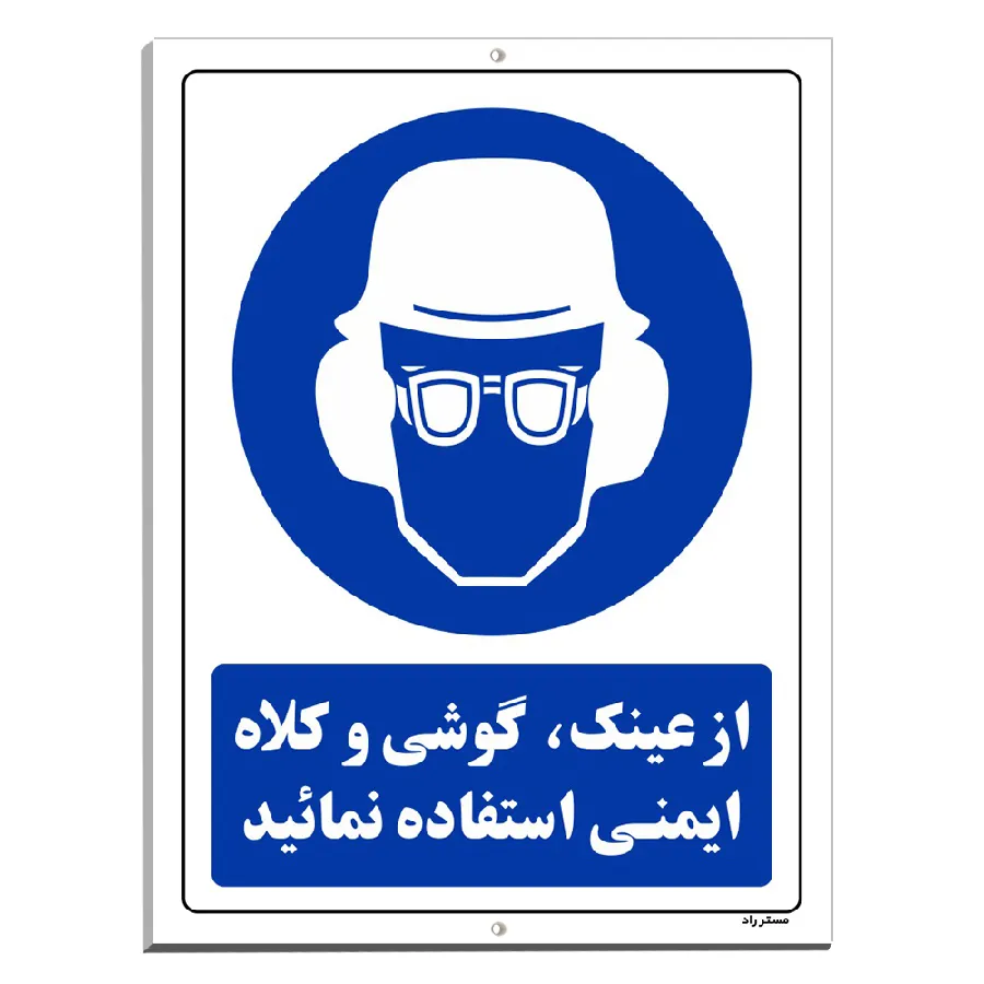 از عینک، گوشی و کلاه ایمنی استفاده نمائید