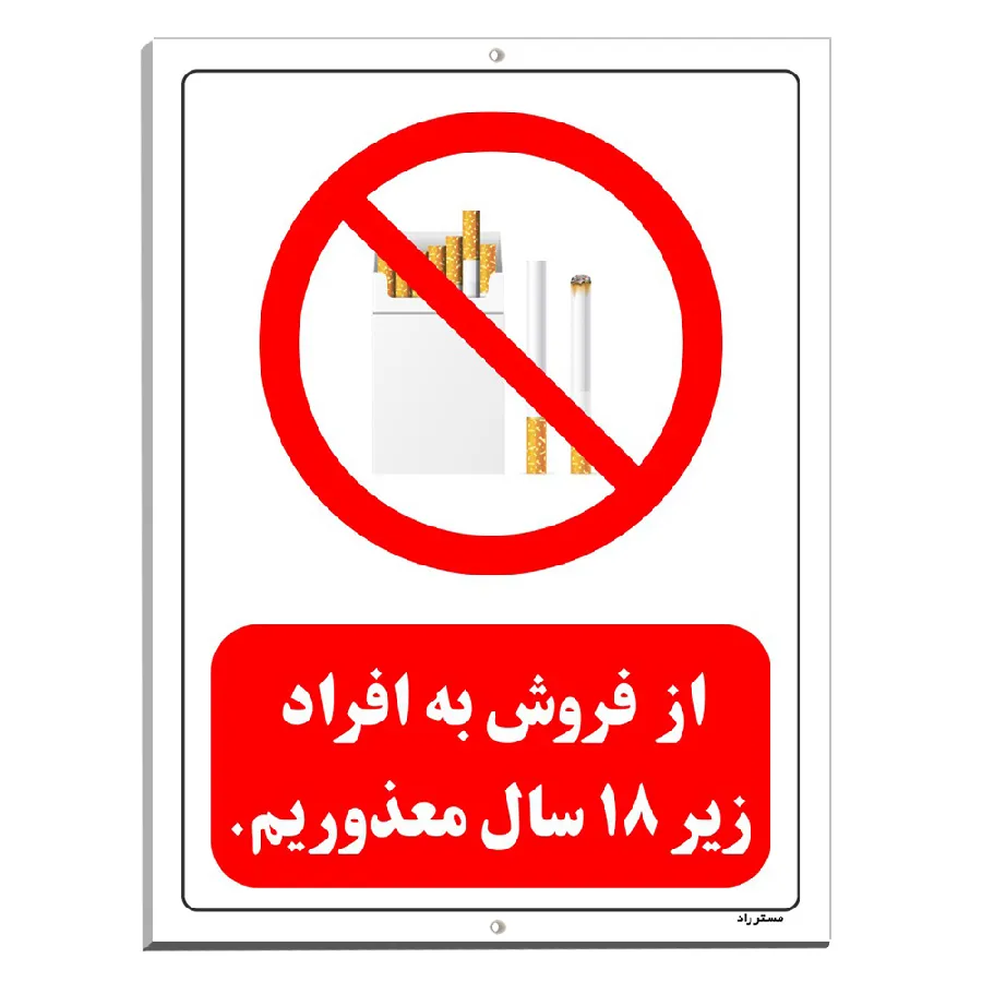 از فروش به افراد زیر 18 سال معذوریم