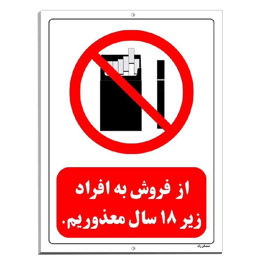 از فروش به افراد زیر 18 سال معذوریم
