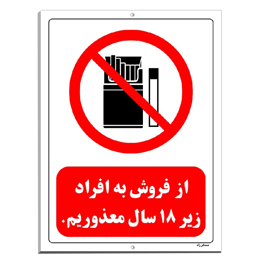 از فروش به افراد زیر 18 سال معذوریم