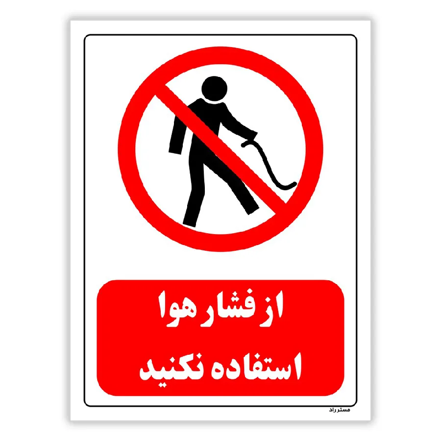 از فشار هوا استفاده نکنید