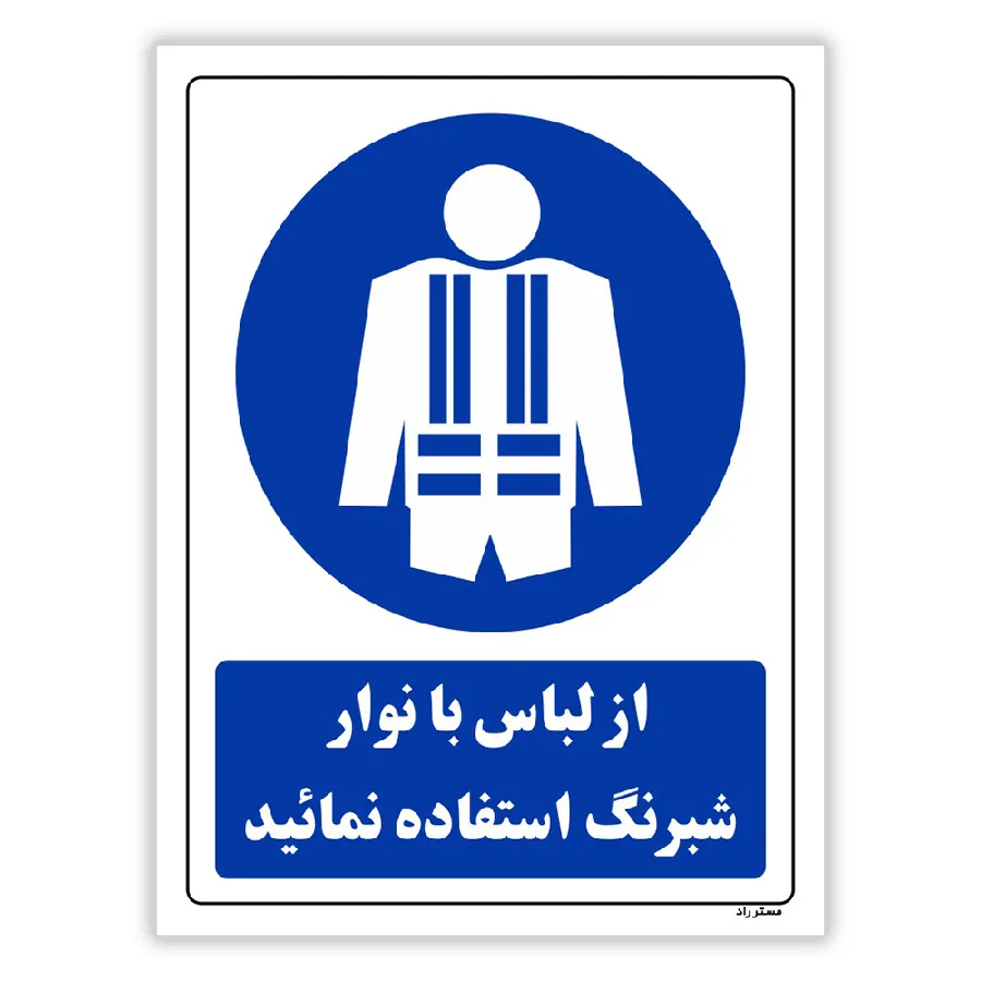 از لباس با نوار شبرنگ استفاده نمائید