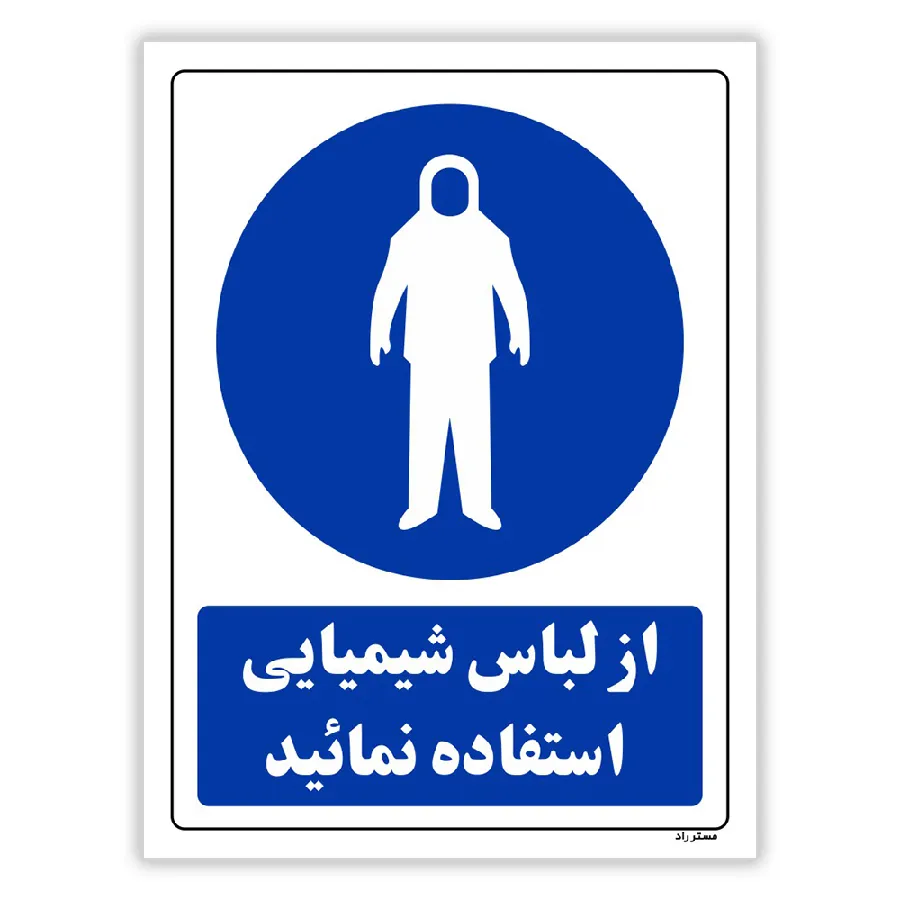 از لباس شیمیایی استفاده نمائید