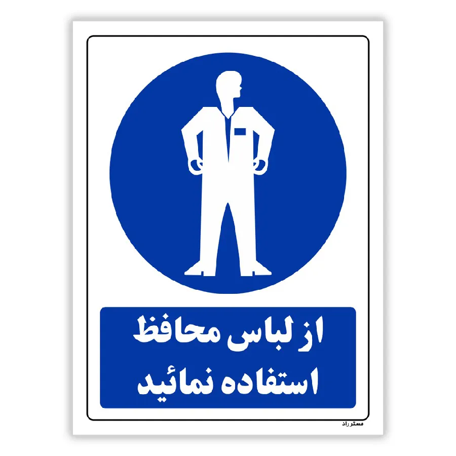 از لباس محافظ استفاده نمائید