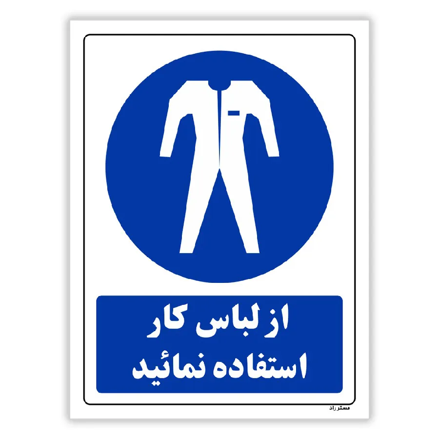 از لباس کار استفاده نمائید