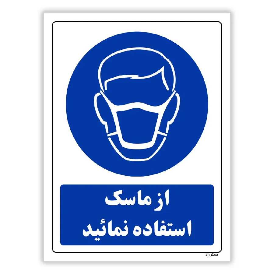 از ماسک استفاده نمائید