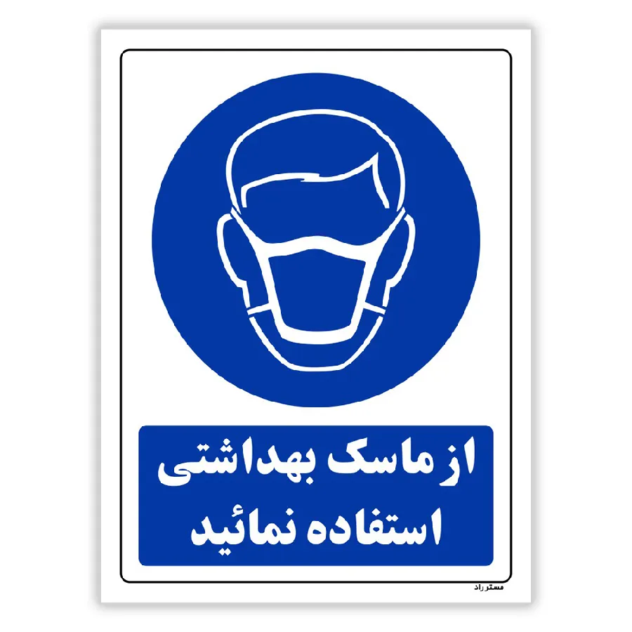 از ماسک بهداشتی استفاده نمائید