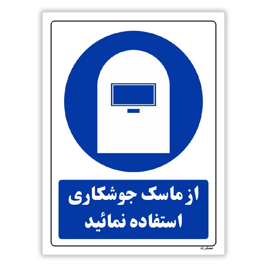 از ماسک جوشکاری استفاده نمائید