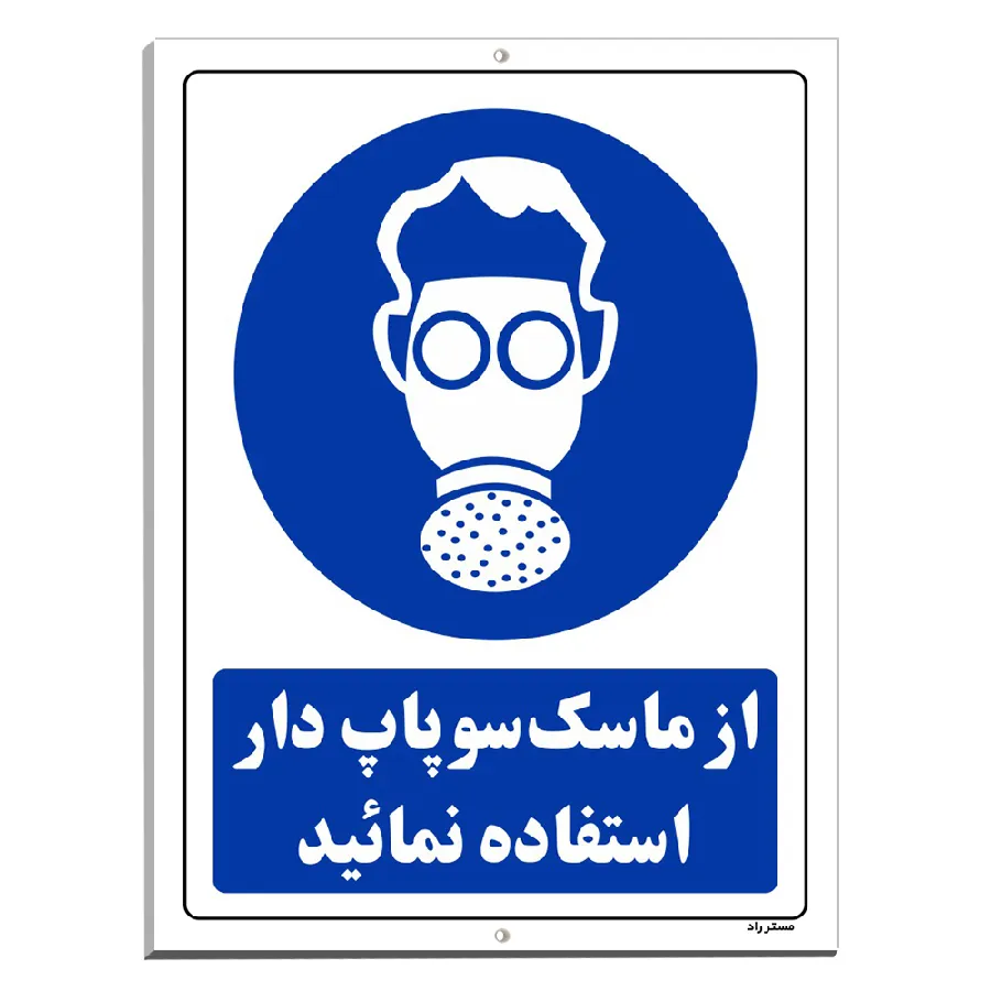 از ماسک سوپاپ دار استفاده نمائید