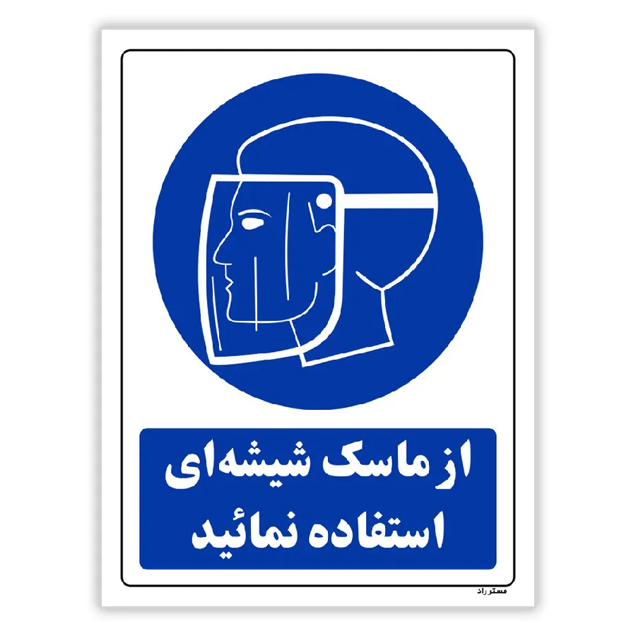 از ماسک شیشه ای استفاده نمائید
