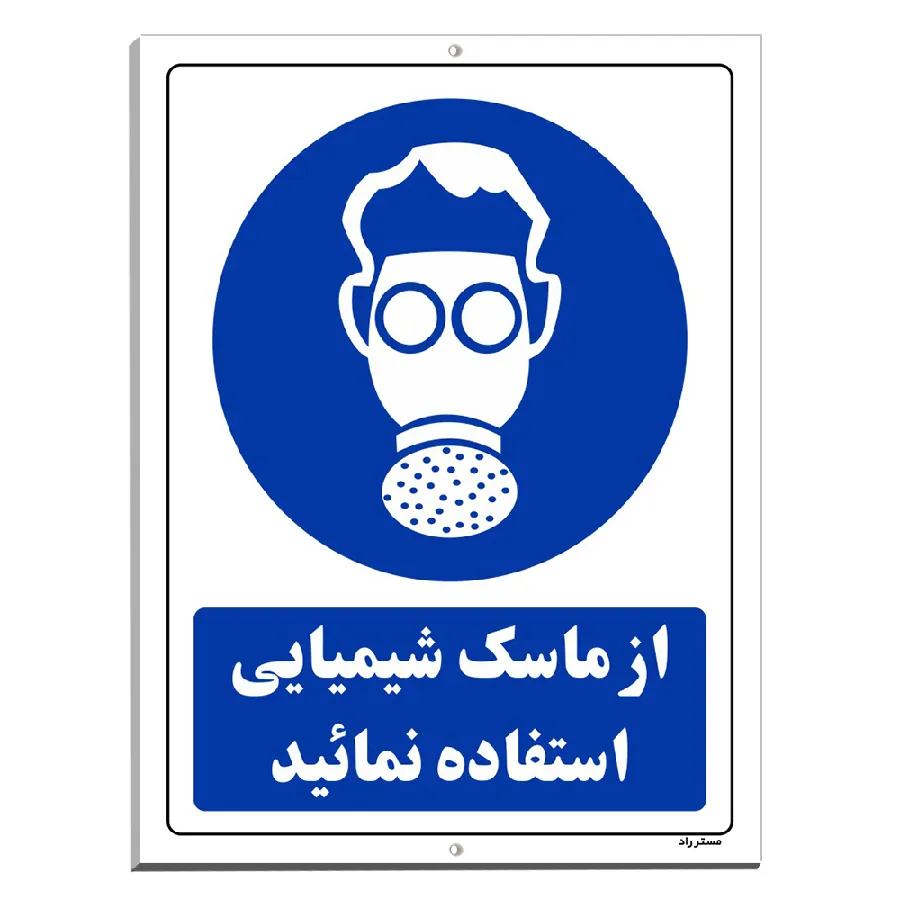 از ماسک شیمیایی استفاده نمائید