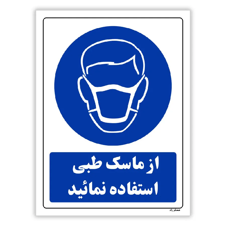 از ماسک طبی استفاده نمائید