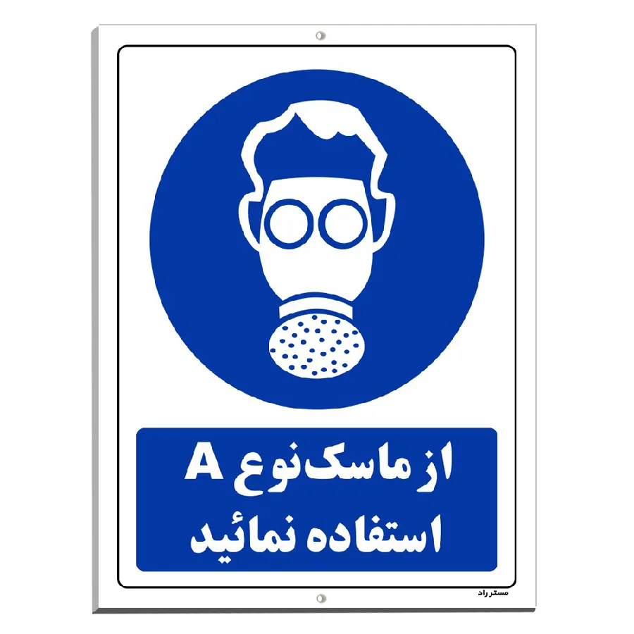 از ماسک نوع A استفاده نمائید