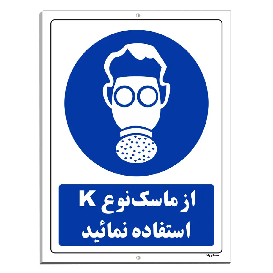 از ماسک نوع K استفاده نمائید