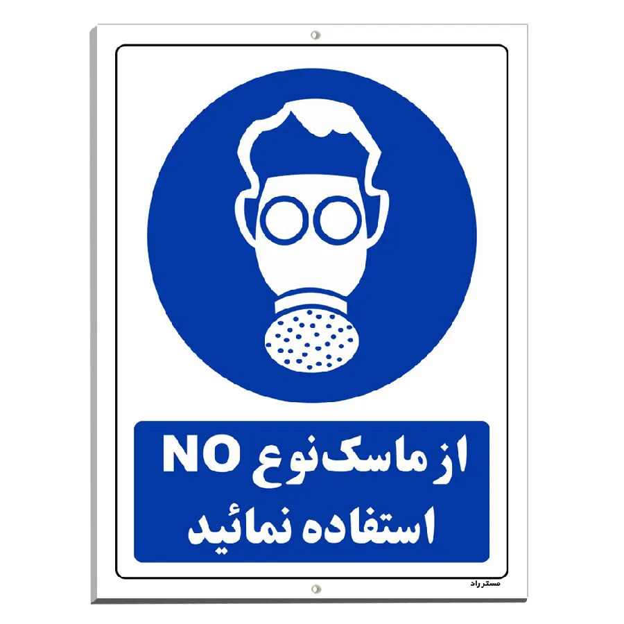 از ماسک نوع NO استفاده نمائید