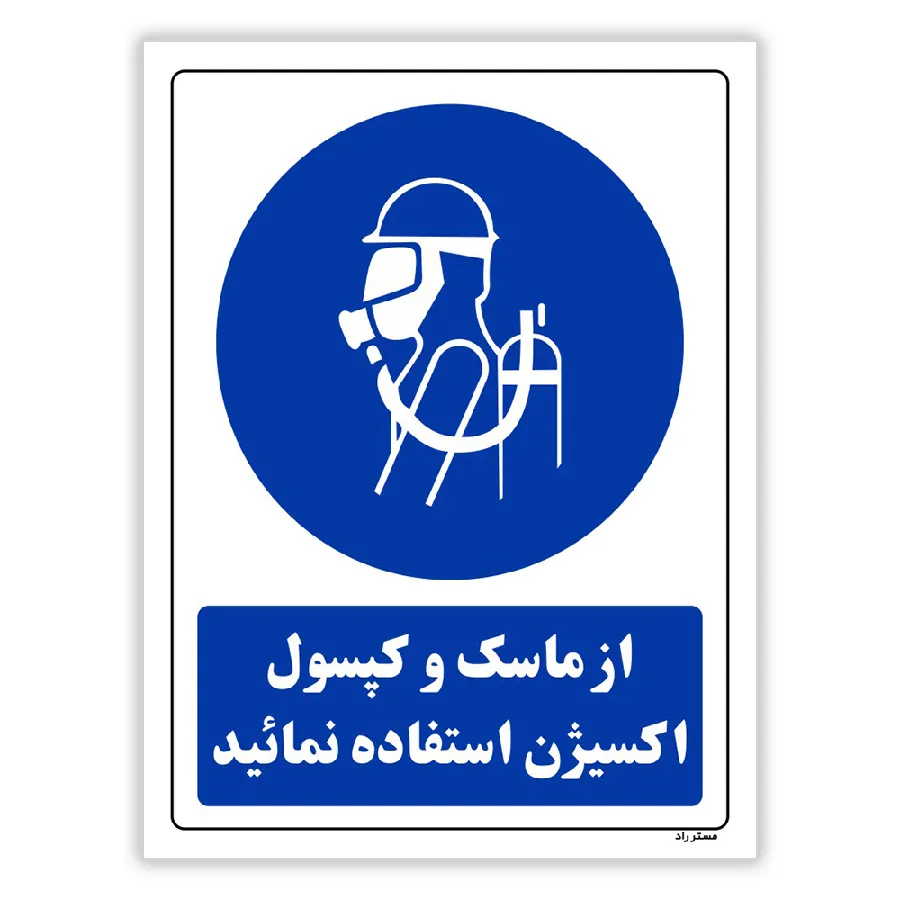 از ماسک و کپسول اکسیژن استفاده نمائید
