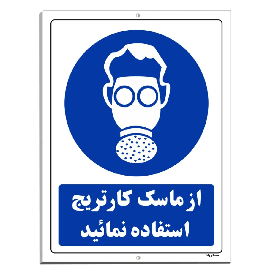 از ماسک کارتریج استفاده نمائید