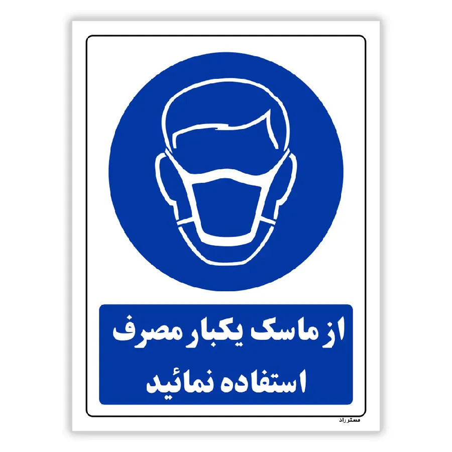 از ماسک یکبار مصرف استفاده نمائید