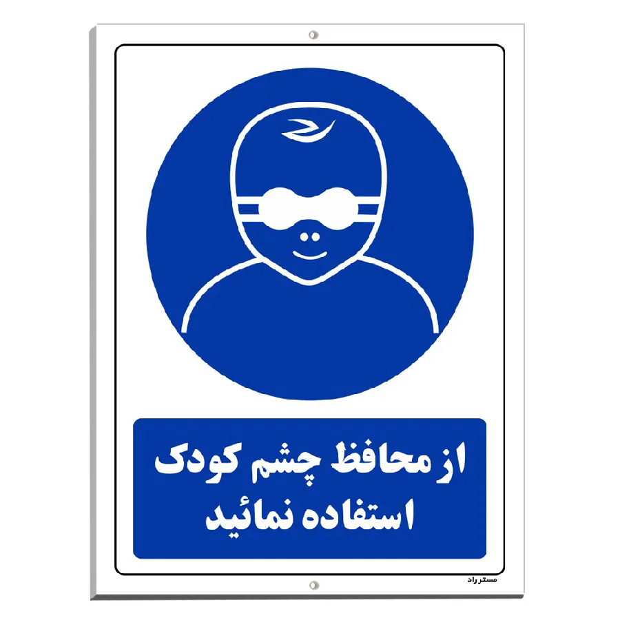 از محافظ چشم کودک استفاده نمائید