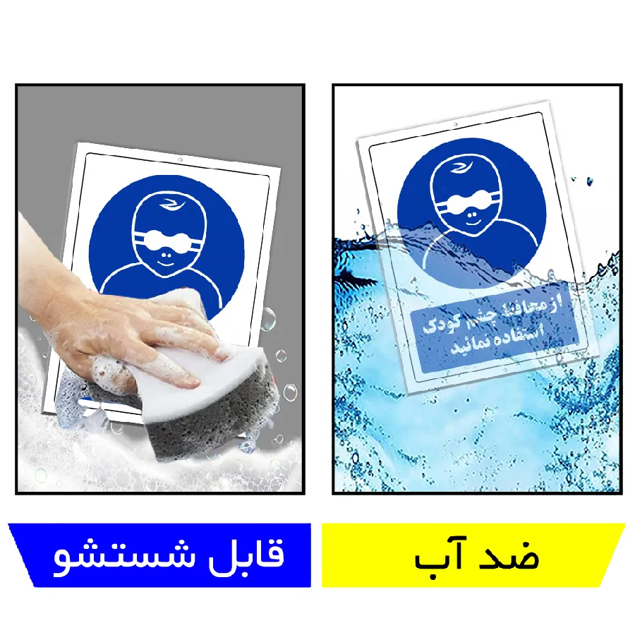 از محافظ چشم کودک استفاده نمائید