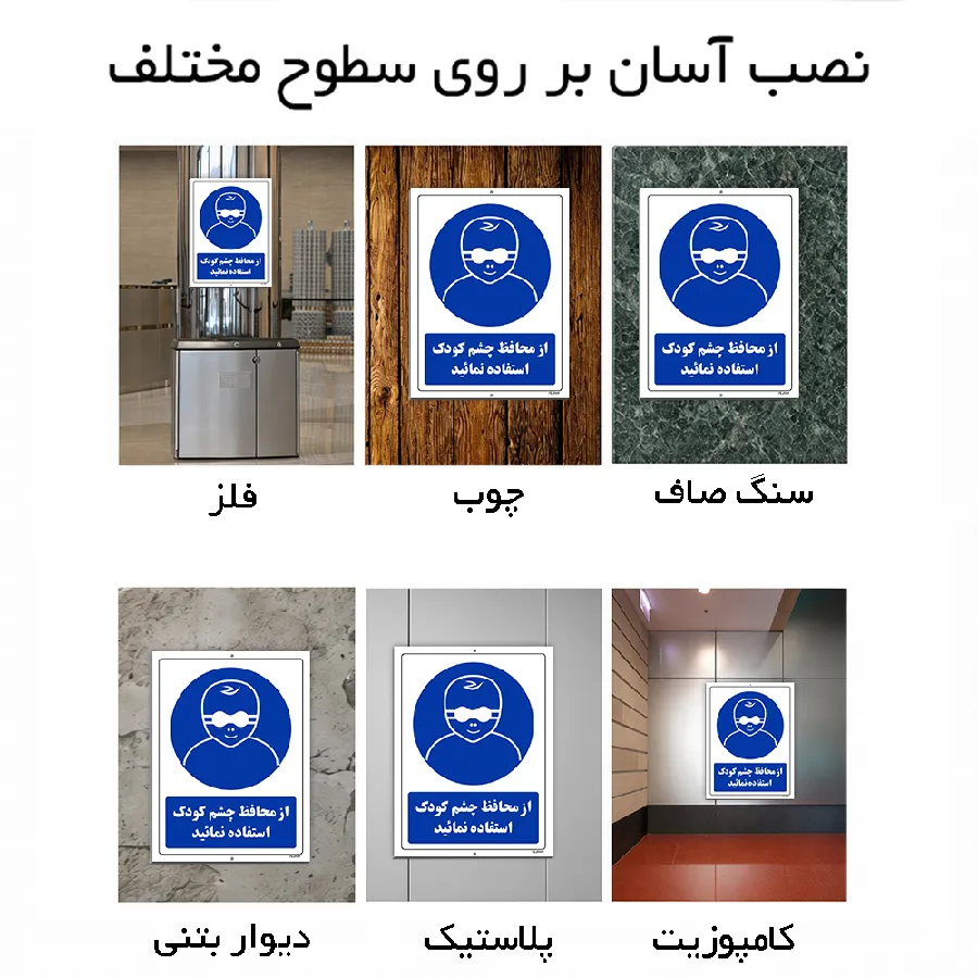 از محافظ چشم کودک استفاده نمائید