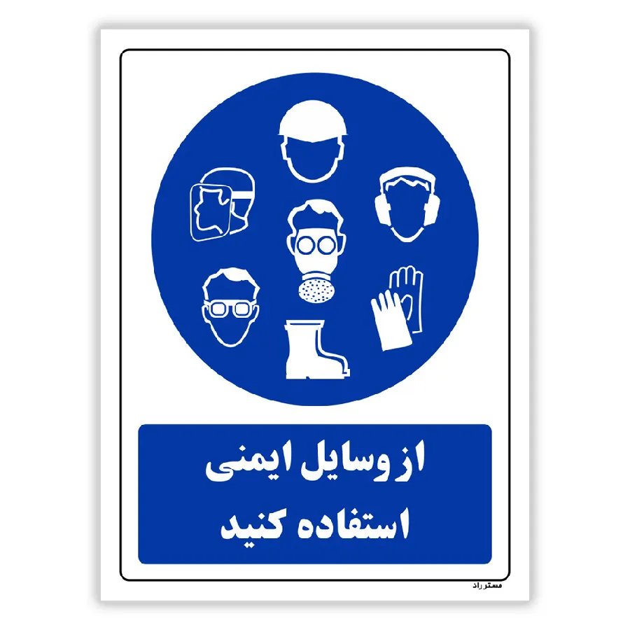 از وسایل ایمنی استفاده کنید