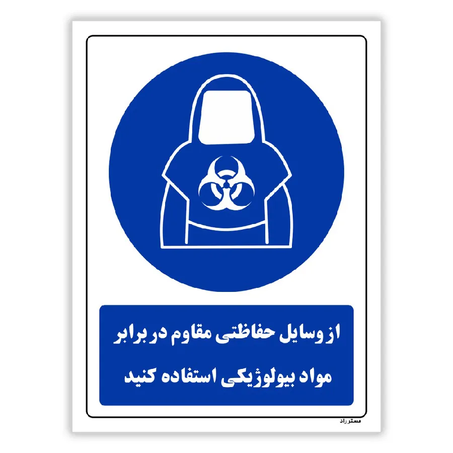 از وسایل حفاظتی مقاوم در برابر مواد بیولوژیکی استفاده کنید