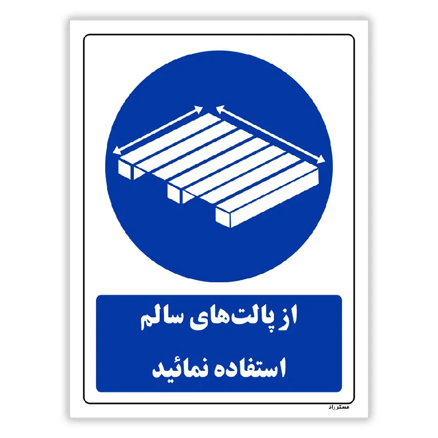 از پالت های سالم استفاده نمائید