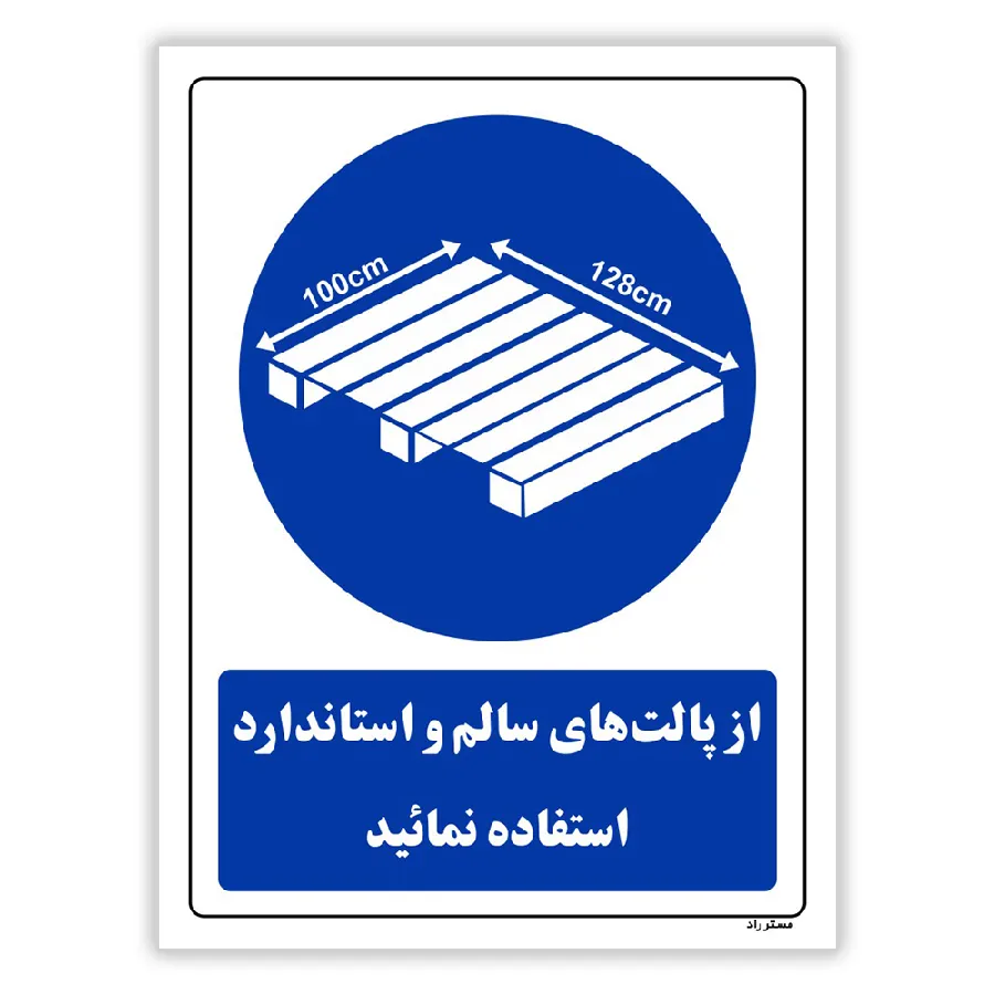 از پالت های سالم و استاندارد استفاده نمائید