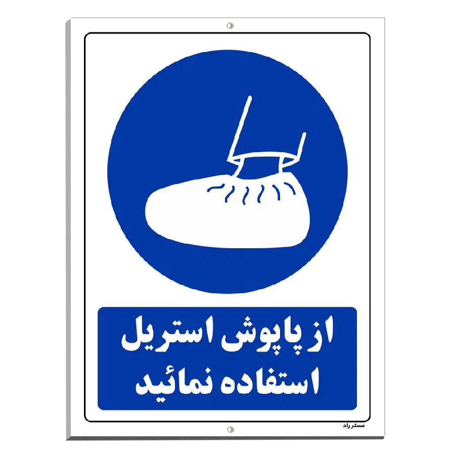 از پاپوش استریل استفاده نمائید