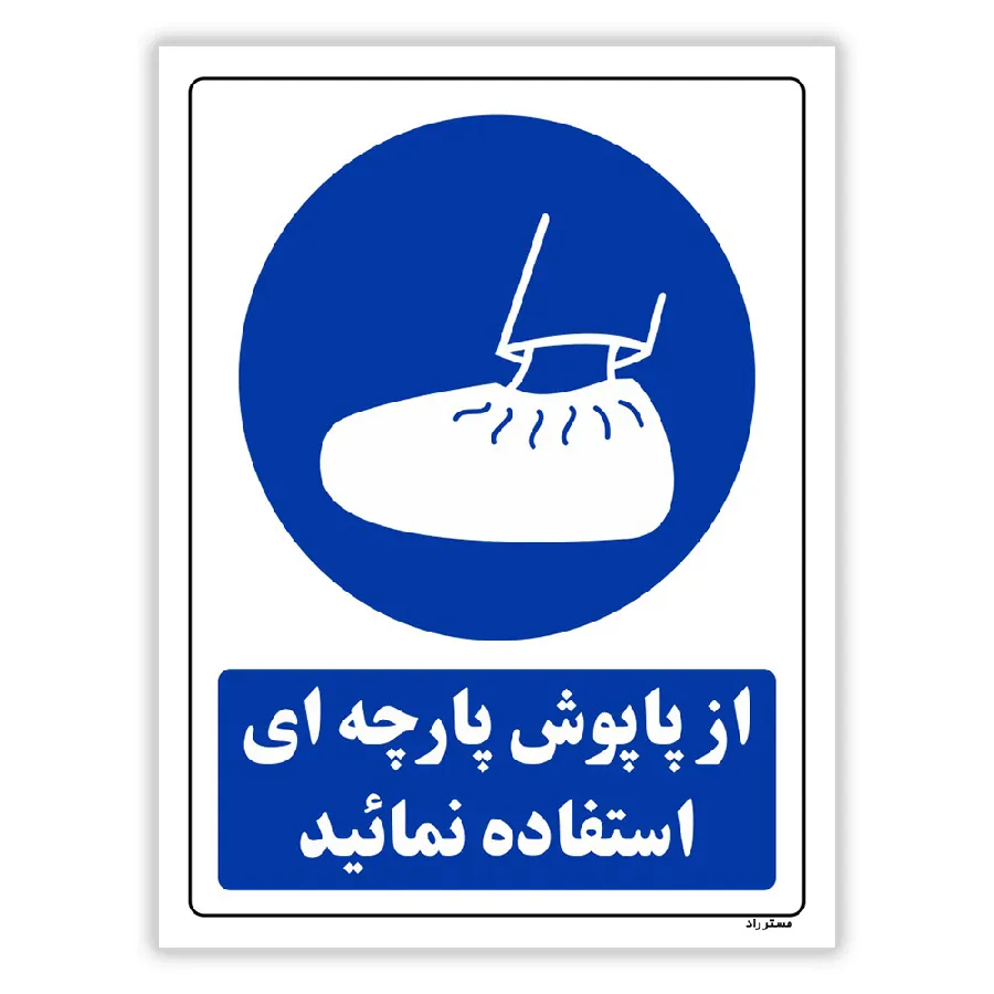 از پاپوش پارچه ای استفاده کنید