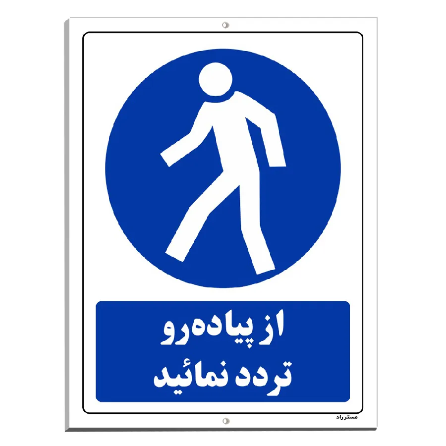 از پیاده رو تردد نمائید
