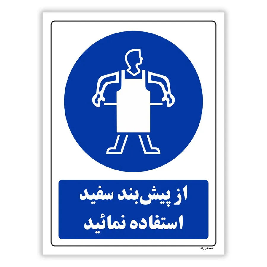 از پیش بند سفید استفاده نمائید