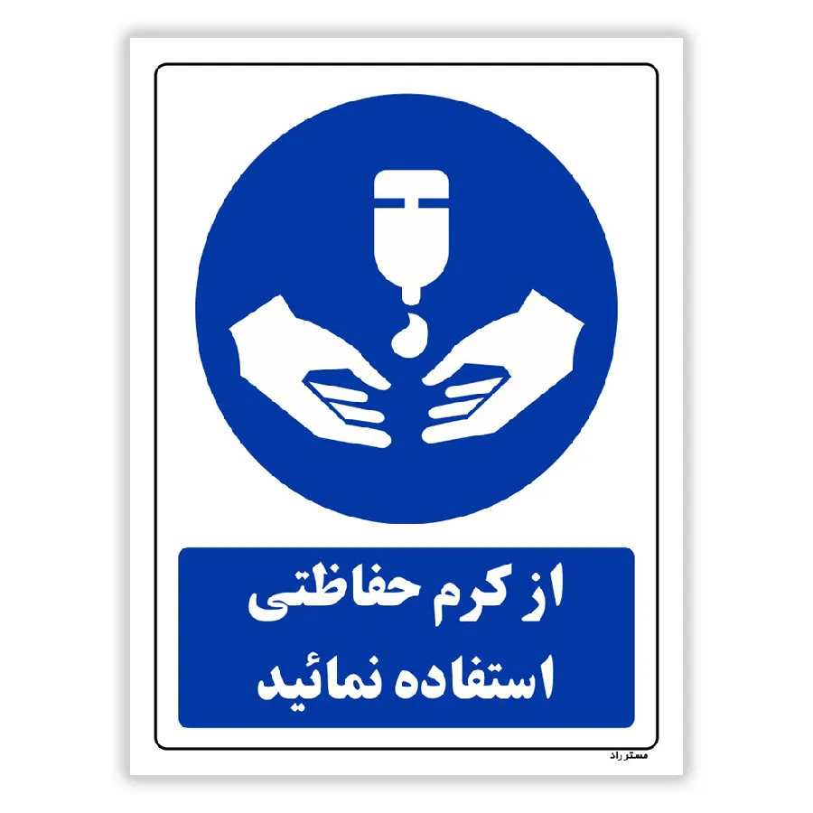 از کرم حفاظتی استفاده نمائید