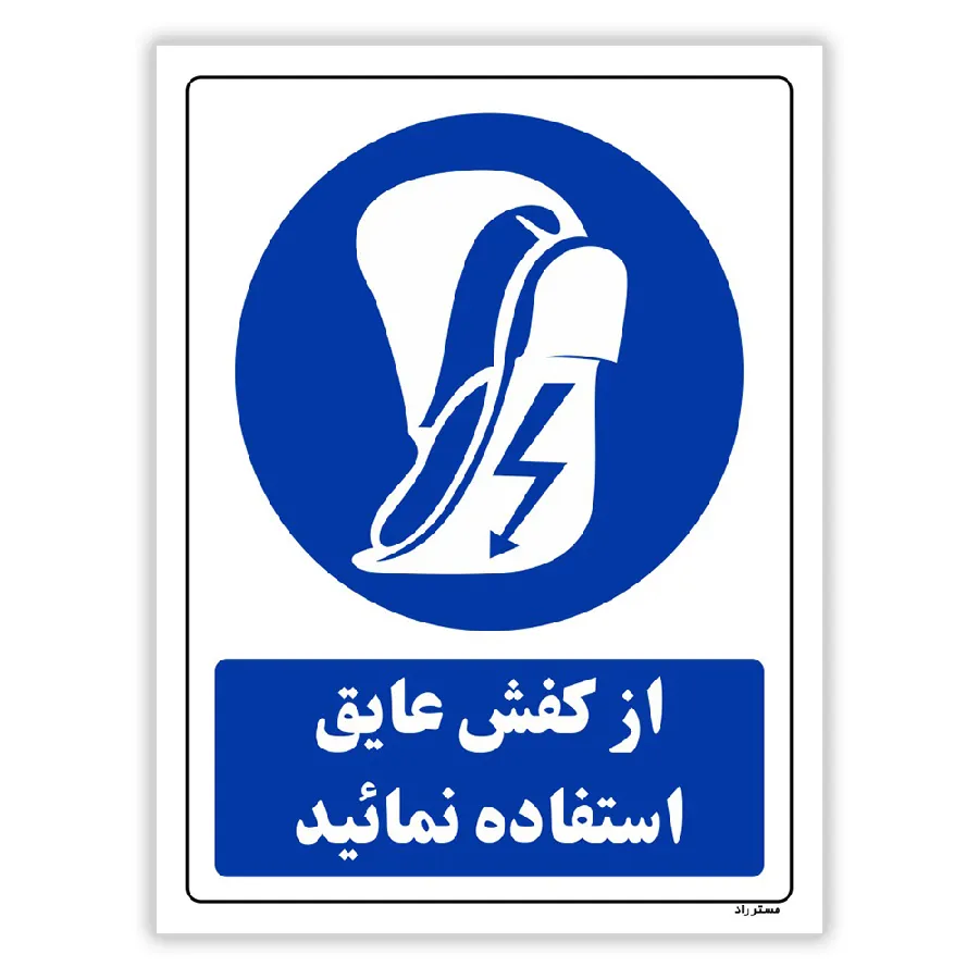 از کفش عایق استفاده نمائید