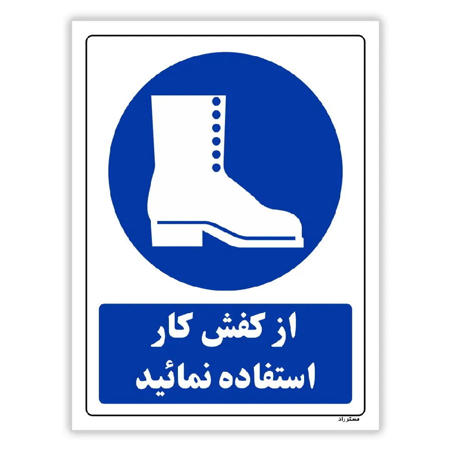 از کفش کار استفاده نمائید