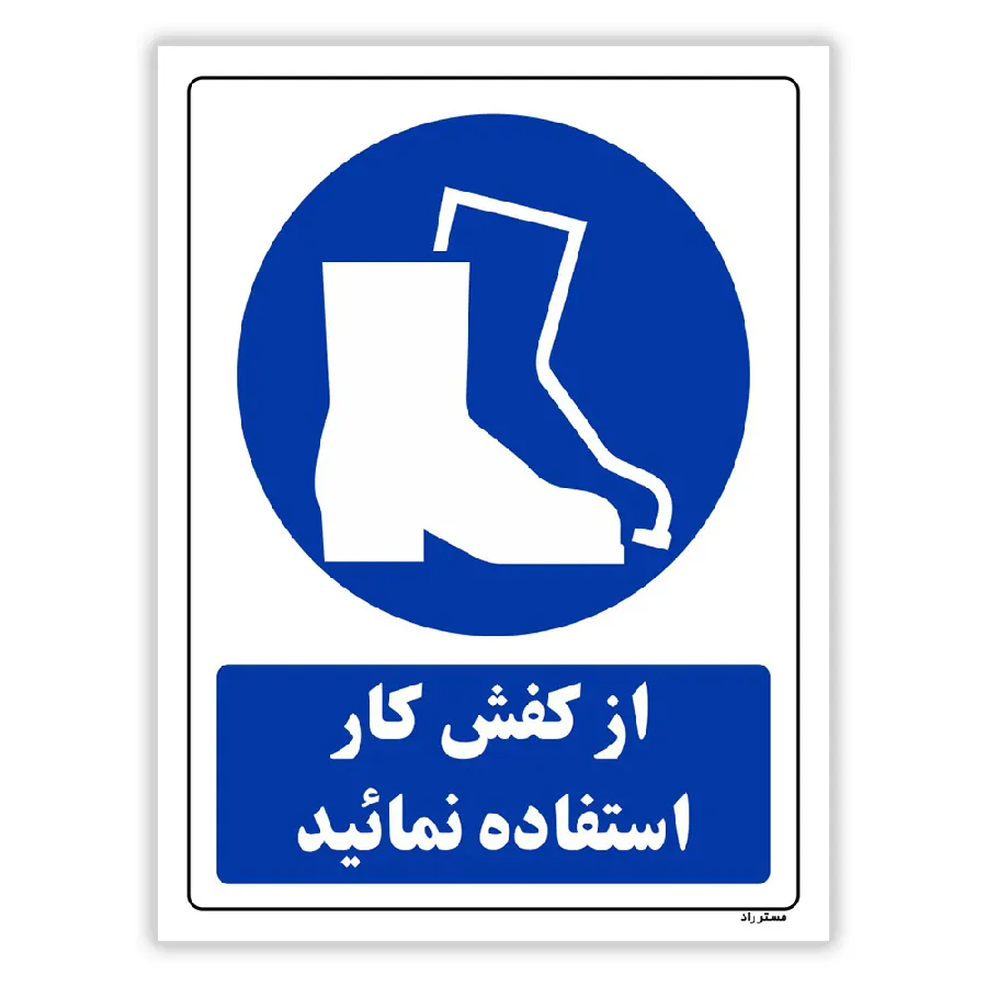 از کفش کار استفاده نمائید