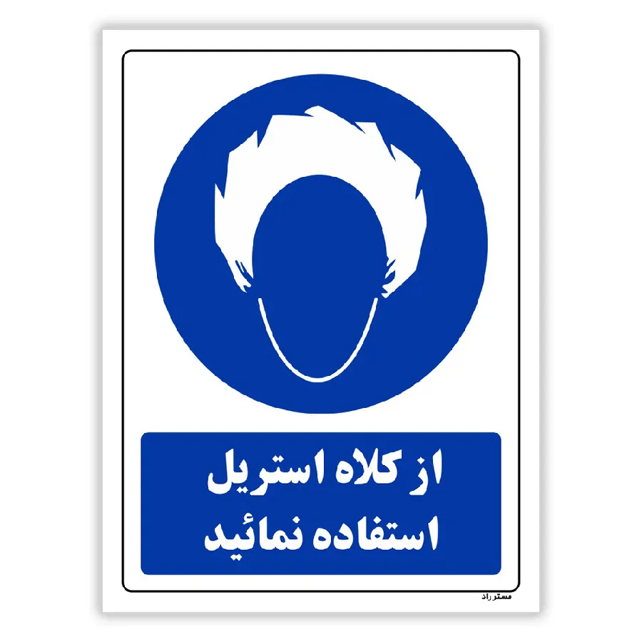 از کلاه استریل استفاده نمائید