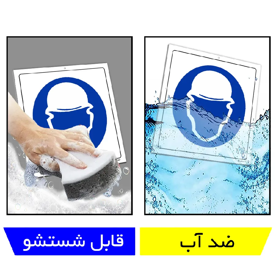 از کلاه ایمنی استفاده نمائید
